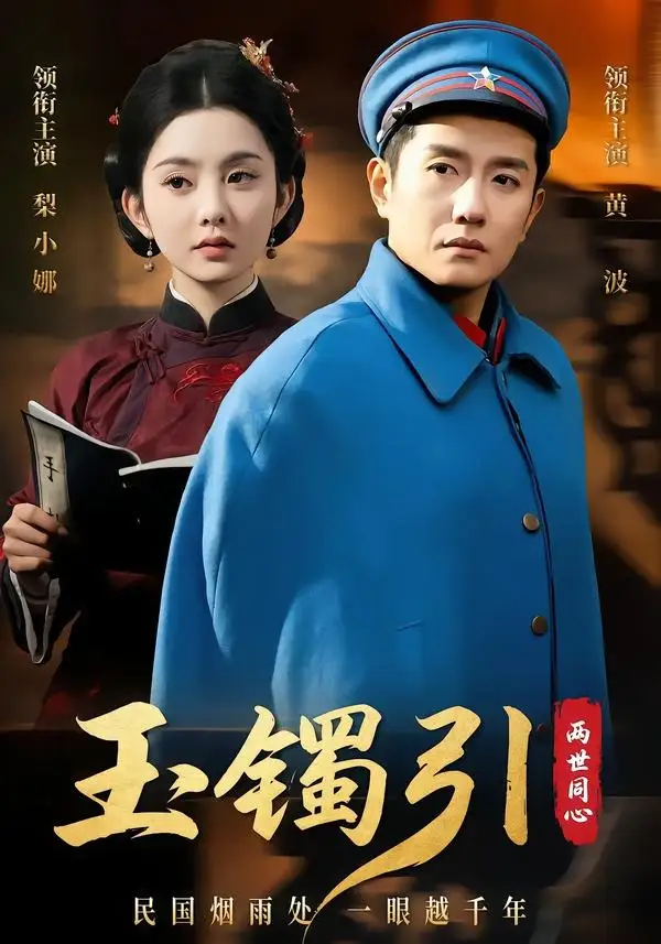 玉镯引两世同心全集