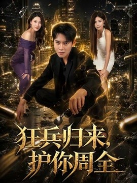 狂兵归来，护你周全全集