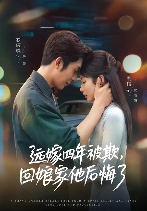 远嫁四年被欺，回娘家他后悔了全集