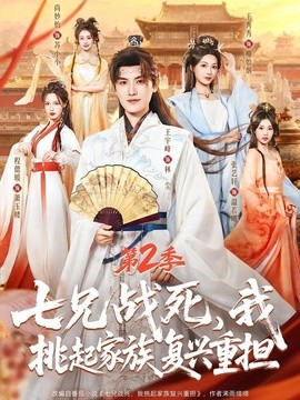 七兄战死，我挑起家族复兴重担第2季全集