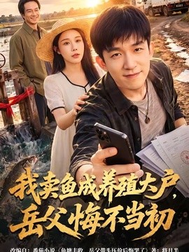 我卖鱼成养殖大户，岳父悔不当初全集