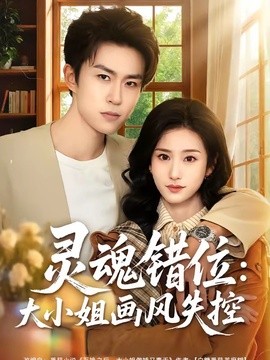 灵魂错位：大小姐画风失控全集