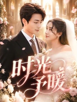 时光予暖全集