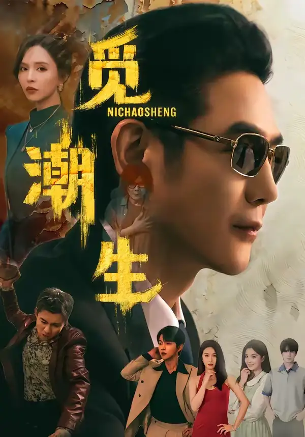 觅潮生全集