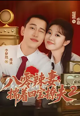 八零辣妻，揣着四宝撩夫第二季全集