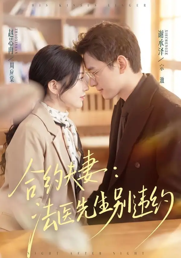 合约夫妻：法医先生别违约全集