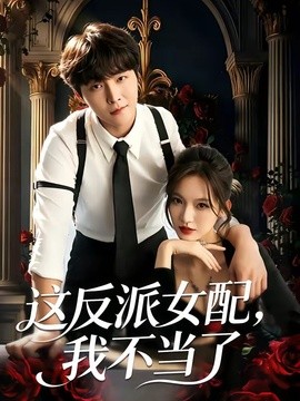 这反派女配，我不当了全集