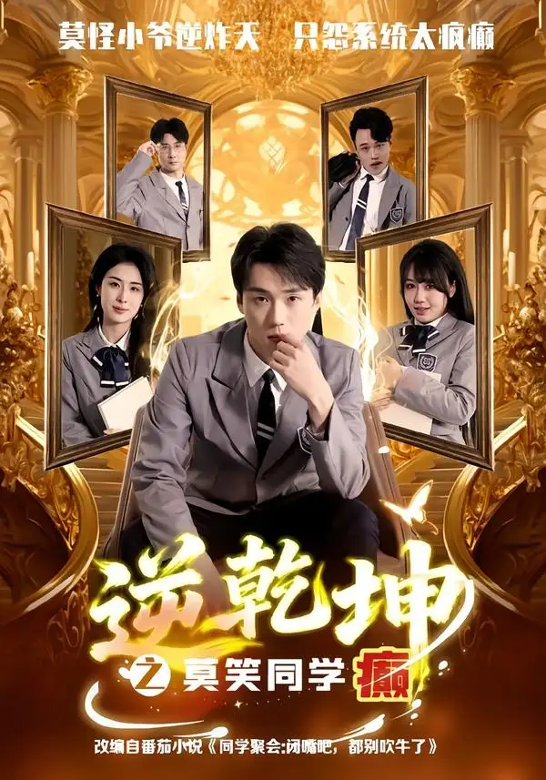 逆乾坤之莫笑同学癫全集