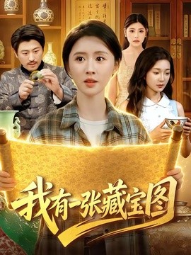 我有一张藏宝图全集