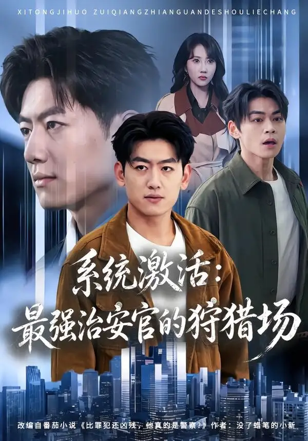 系统激活：最强治安官的狩猎场全集