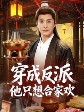 穿成反派他只想合家欢全集