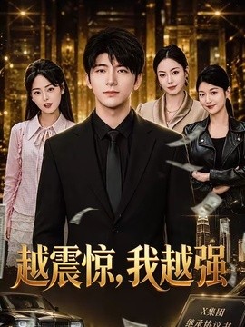 越震惊，我越强全集