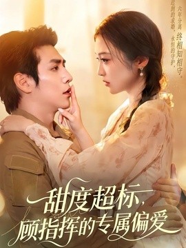 甜度超标，顾指挥的专属偏爱全集
