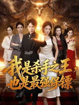 我是杀手之王，也是最强保镖全集