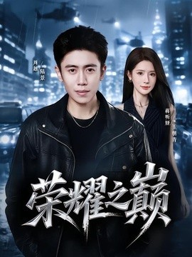 荣耀之巅全集