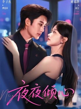 夜夜倾心全集