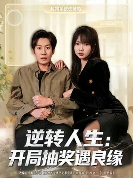 逆转人生：开局抽奖遇良缘全集
