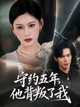 守约五年，他背叛了我全集