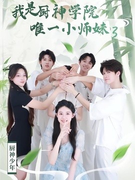 我是厨神学院唯一小师妹3全集