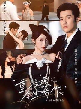 重拾愿今生有你全集