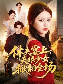 休夫宴上，天眼少女掀翻全场全集