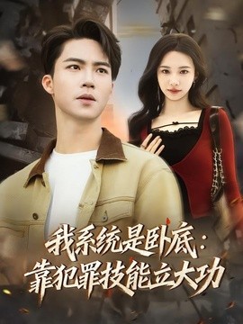 我系统是卧底：靠犯罪技能立大功全集