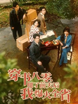 穿书八零，甩了前夫后我爆火全省全集