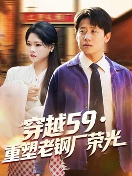 穿越59重塑老钢厂荣光全集