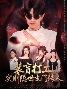 装盲打工，实则隐世玄门传人全集