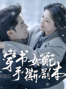 穿书女配手撕剧本全集