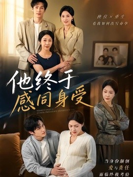 他终于感同身受全集