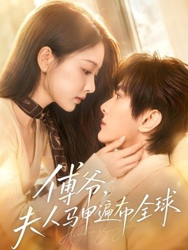 傅爷，夫人马甲遍布全球全集