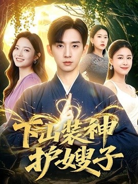下山装神护嫂子全集