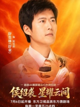 侯绍裘·星耀云间全集