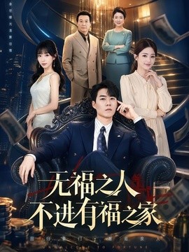无福之人不进有福之家全集