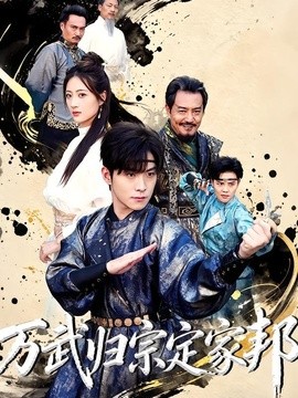 万武归宗定家邦全集