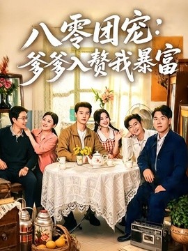 八零团宠：爹爹入赘我暴富全集
