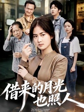 借来的月光也照人全集
