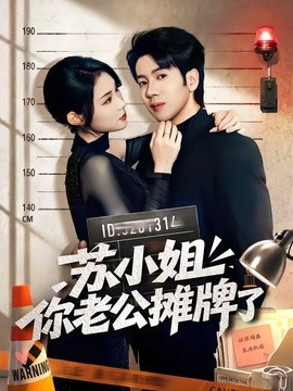 苏小姐你老公摊牌了全集