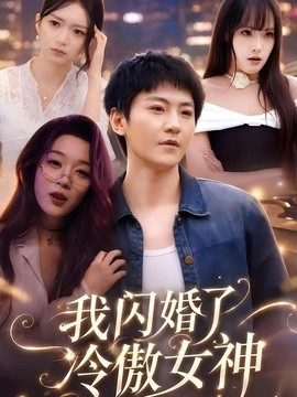 我闪婚了冷傲女神全集