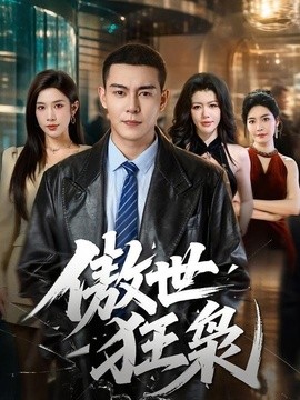 傲世狂枭全集