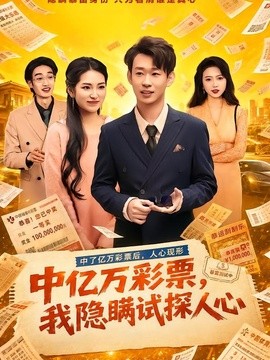 中亿万彩票，我隐瞒试探人心全集