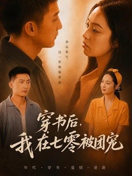 穿书后，我在七零被团宠全集
