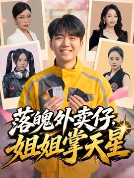 落魄外卖仔，姐姐掌天星全集