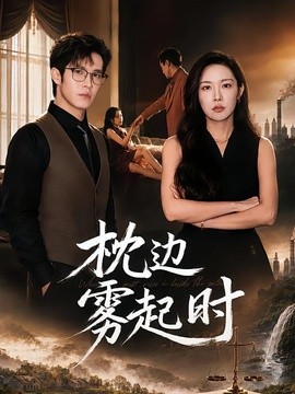 枕边雾起时全集