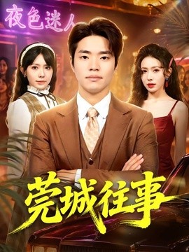 莞城往事全集