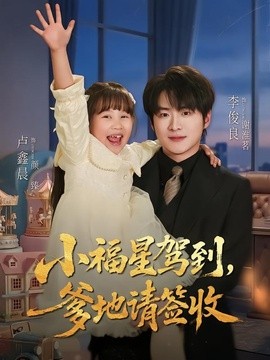 小福星驾到：爹地请签收全集