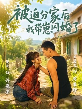 被迫分家后我带崽闪婚了全集