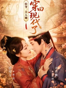 侯爷，夫人她穿回现代了全集