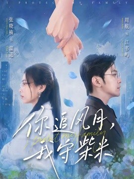 你追风月，我守柴米全集